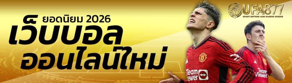 เว็บบอลออนไลน์ใหม่