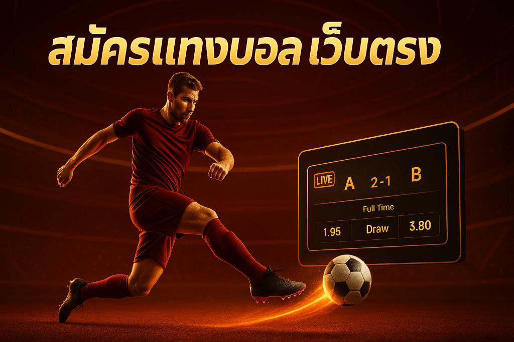 สมัครแทงบอล เว็บตรง
