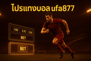 โปรโมชั่น ufa877 บอล