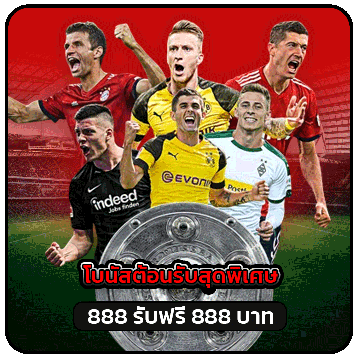 888 รับฟรี 888 บาท