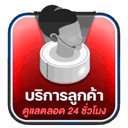 บริการตลอด 24 ชม.