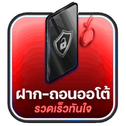 ฝาก-ถอน ออโต้