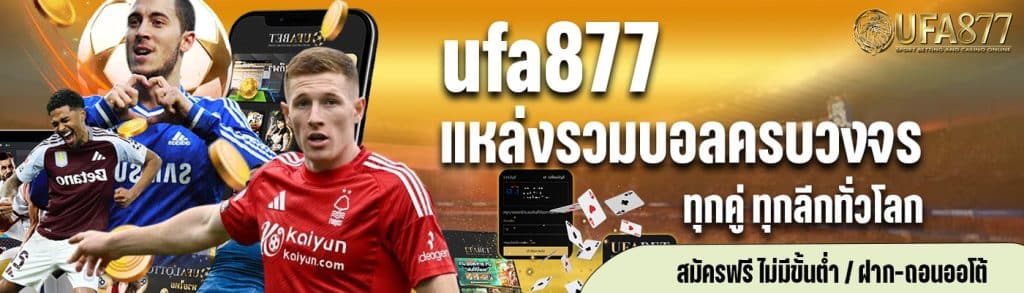 ufa877 แห่งรวมบอลครบวงจร