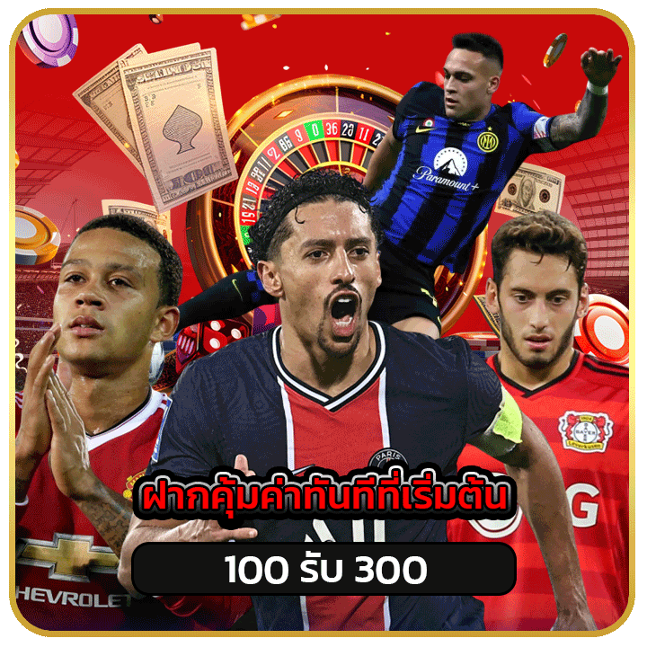 ฝาก 100 รับ 300
