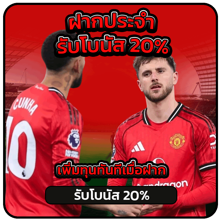 ฝากประจำ รับโบนัส 20%