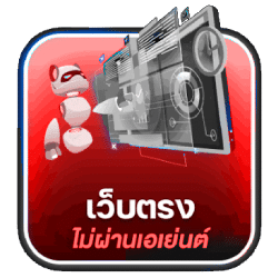 เว็บตรงไม่ผ่านเอเย่นต์
