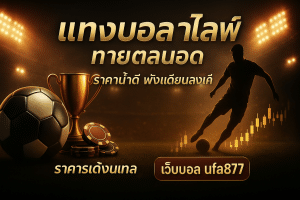 แทงบอลไลฟ์ ถ่ายทอดสด