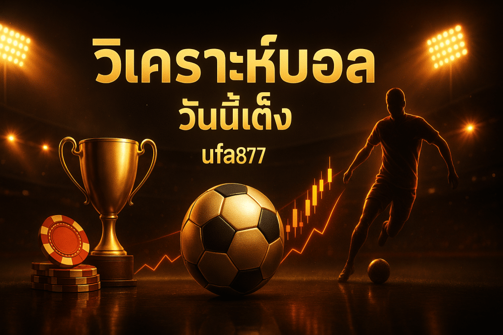 วิเคราะห์บอล วันนี้เต็ง