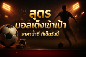 สูตร บอลเต็งเข้าเป้า