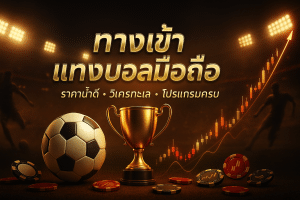 ทางเข้า แทงบอลมือถือ