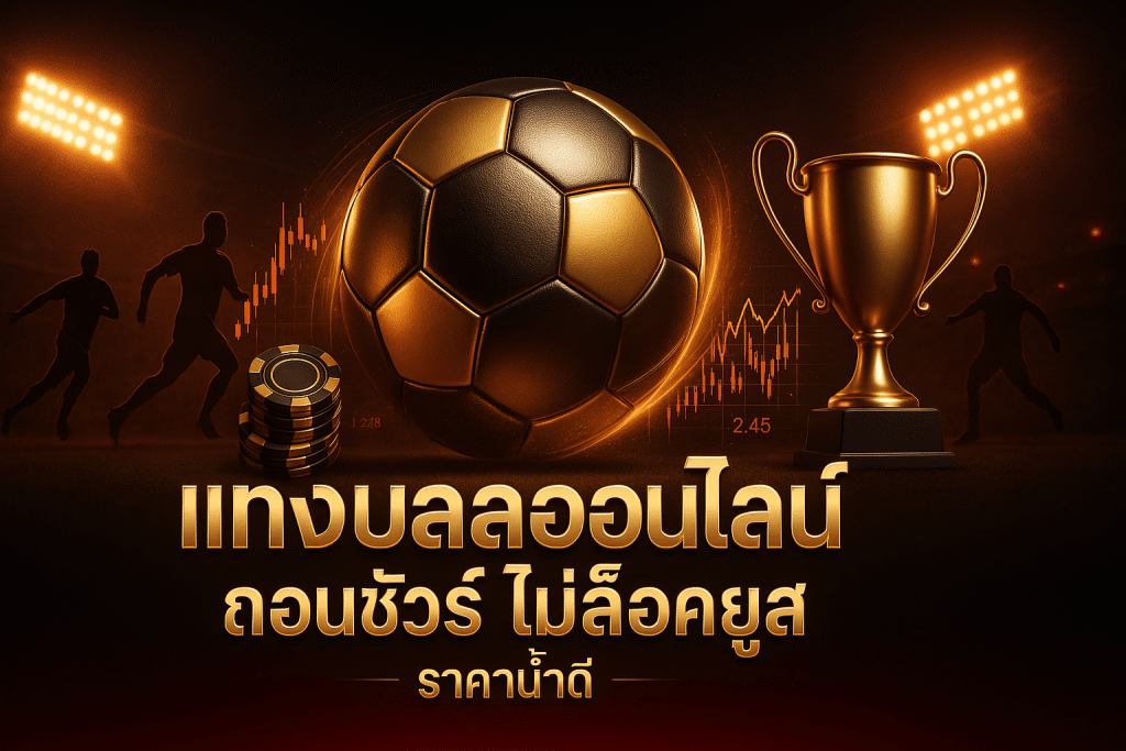 ถอนชัวร์ ไม่ล็อคยูส